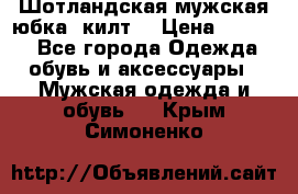 Шотландская мужская юбка (килт) › Цена ­ 2 000 - Все города Одежда, обувь и аксессуары » Мужская одежда и обувь   . Крым,Симоненко